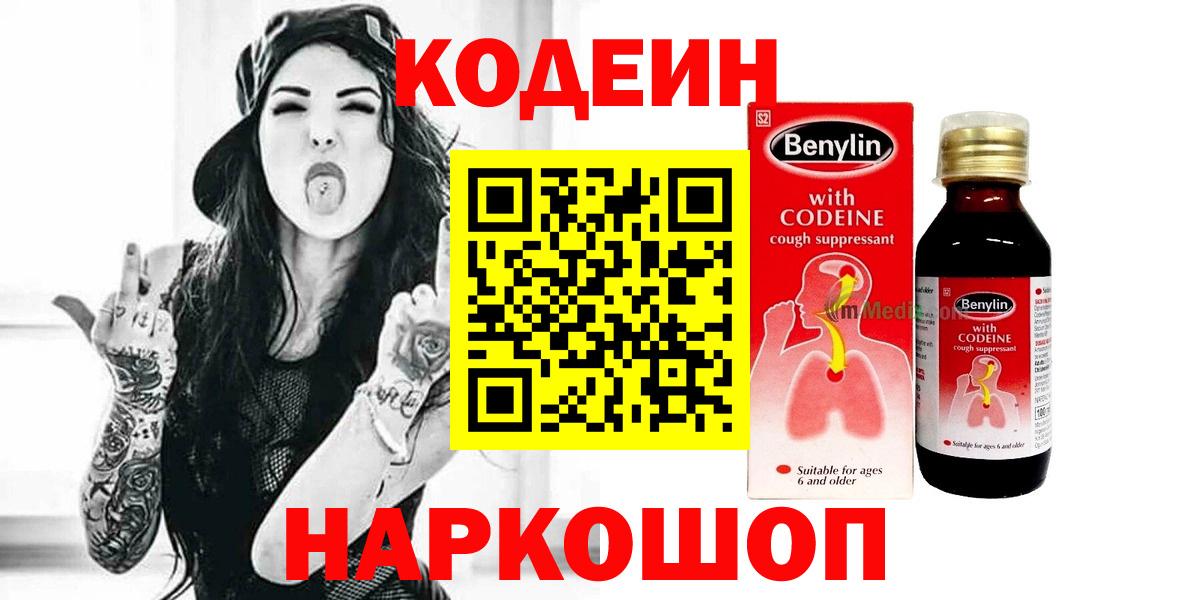 Донецк  Кодеин Purple Drank  Вход с VPN  Codein Purple Drank 