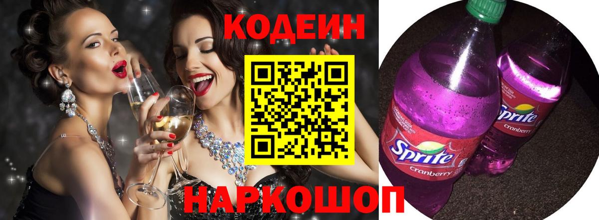 Codein напиток Lean (лин) Донецк